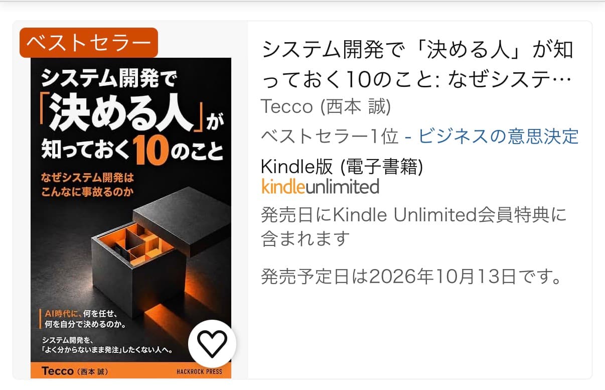 Amazonの商品一覧の表示。書影に「ベストセラー」の帯、書名の下に「ベストセラー1位 - ビジネスの意思決定」、発売予定日は2026年10月13日。